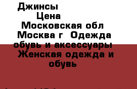 Джинсы Sonia Bogner  › Цена ­ 5 000 - Московская обл., Москва г. Одежда, обувь и аксессуары » Женская одежда и обувь   